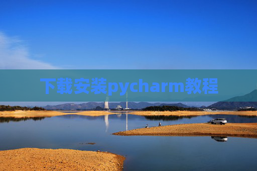 下载安装pycharm教程 下载安装pycharm教程